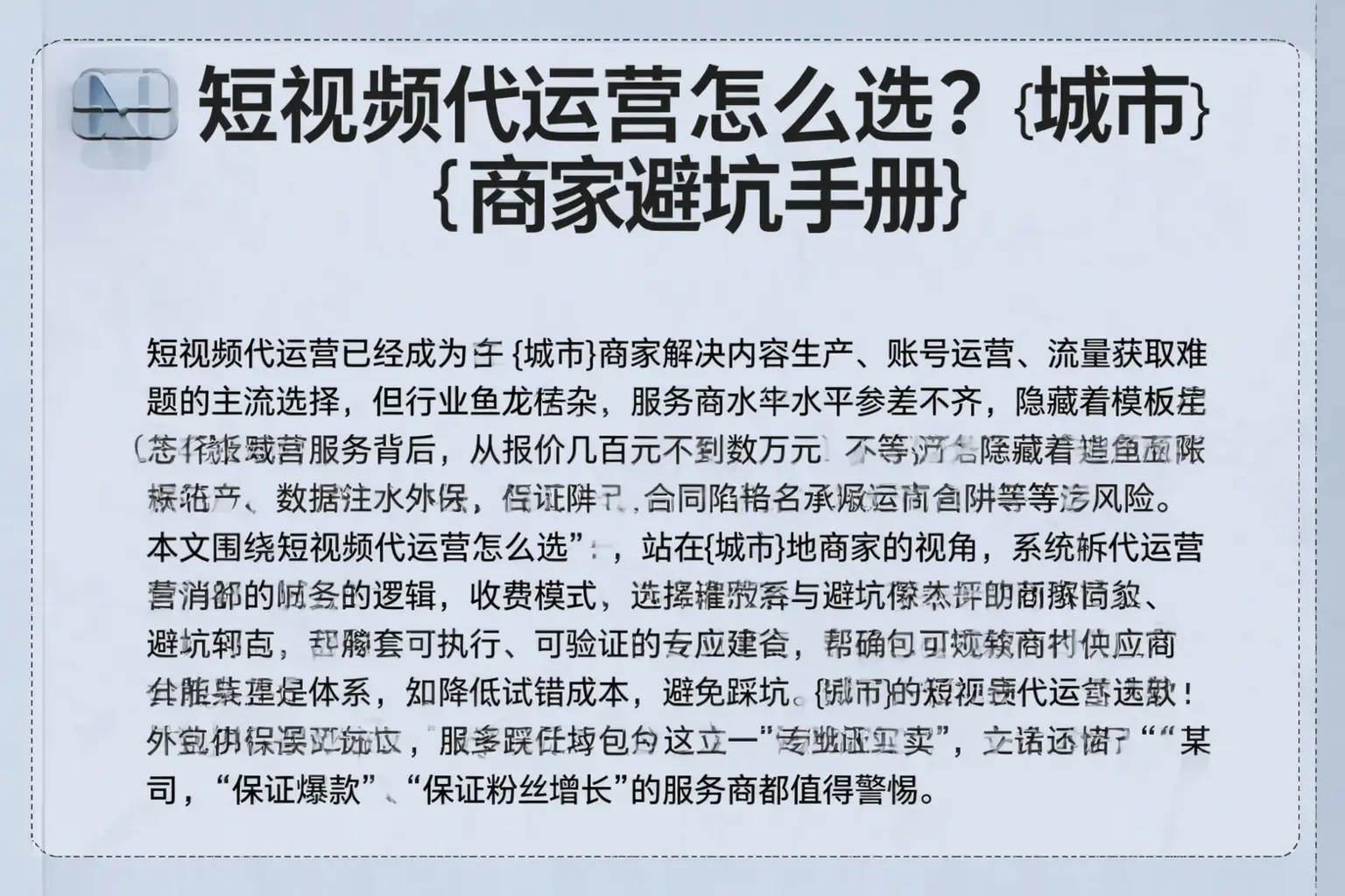 短视频代运营怎么选？安溪商家避坑手册