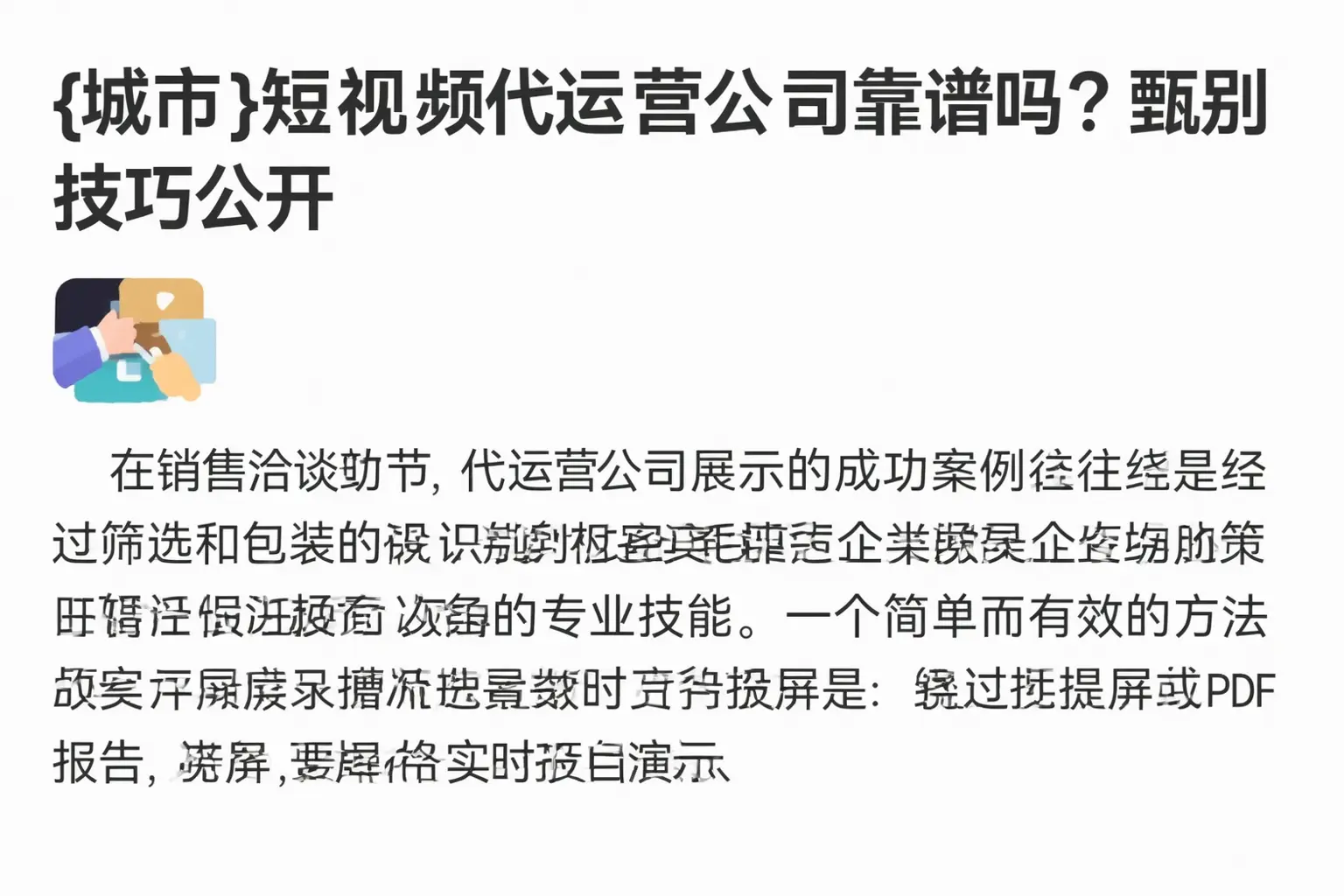 安溪短视频代运营公司靠谱吗?甄别技巧公开