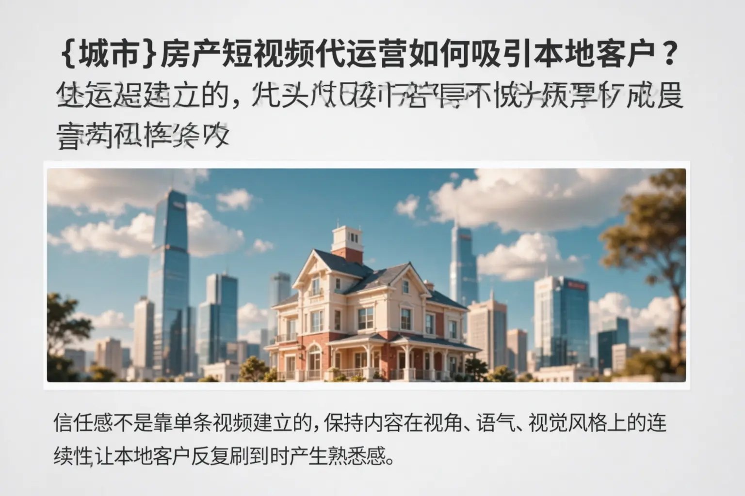 安溪房产短视频代运营如何吸引本地客户?